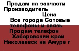 Продам на запчасти › Производитель ­ Samsung Galaxy Grand Prime › Цена ­ 4 000 - Все города Сотовые телефоны и связь » Продам телефон   . Хабаровский край,Николаевск-на-Амуре г.